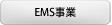 EMS事業