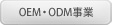 ODM・ODM事業