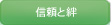 信頼と絆