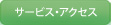 サービス・アクセス